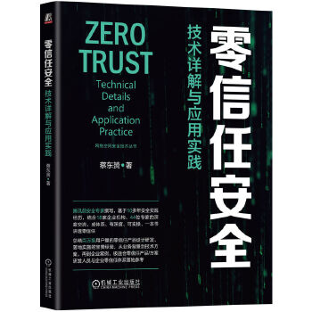 《 零信任安全：技术详解与应用实践 蔡东赟》[78]百度网盘|亲测有效|pdf下载