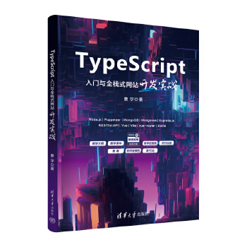 《 TypeScript入门与全栈式网站开发实战》[86]百度网盘|亲测有效|pdf下载