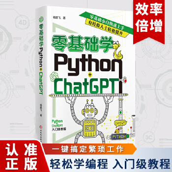 《 零基础学Python+ChatGPT AI人工智能时代下程序设计编程提高学习和开发效率 机器学习动手学习自然语言处理》[86]百度网盘|亲测有效|pdf下载