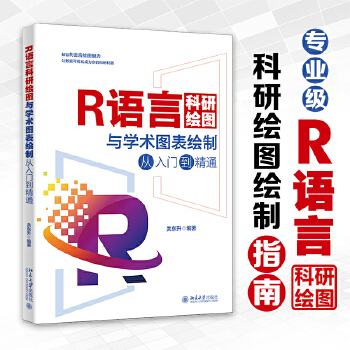 《 R语言科研绘图与学术图表绘制从入门到精通 科研绘图与数据可视化专业教程》[81]百度网盘|亲测有效|pdf下载