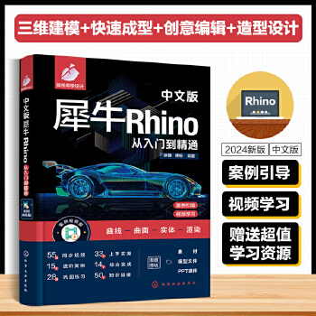 《 中文版犀牛Rhino从入门到精通》[53]百度网盘|亲测有效|pdf下载