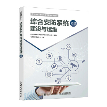 《 综合安防系统建设与运维（初级）》[90]百度网盘|亲测有效|pdf下载