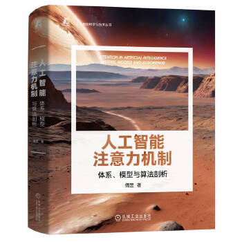 《 人工智能注意力机制：体系、模型与算法剖析 傅罡》[71]百度网盘|亲测有效|pdf下载