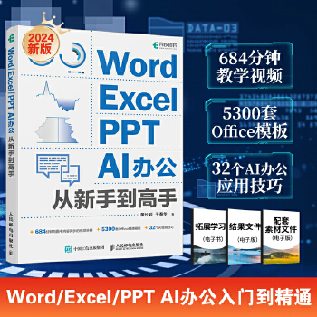 《 Word/Excel/PPT AI办公从新手到高手》[70]百度网盘|亲测有效|pdf下载