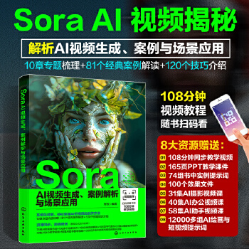 《 Sora AI视频生成、案例解析与场景应用》[57]百度网盘|亲测有效|pdf下载