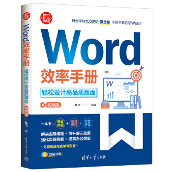 《 Word效率手册(视频版）:轻松设计高品质版面》[85]百度网盘|亲测有效|pdf下载