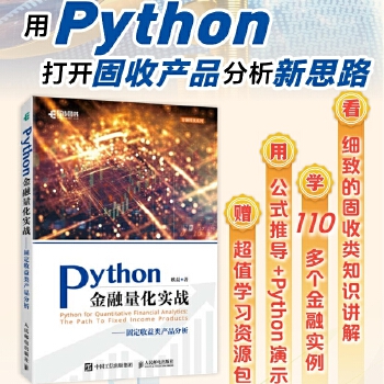 《 Python金融量化实战固定收益类产品分析》[55]百度网盘|亲测有效|pdf下载