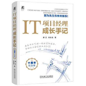 《 IT项目经理成长手记：十周年纪念版 潘东 韩秋泉》[75]百度网盘|亲测有效|pdf下载