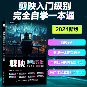 《 剪映视频剪辑完全自学一本通》[52]百度网盘|亲测有效|pdf下载