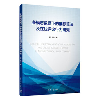 《 多模态数据下的推荐算法及在线评论行为研究》[67]百度网盘|亲测有效|pdf下载