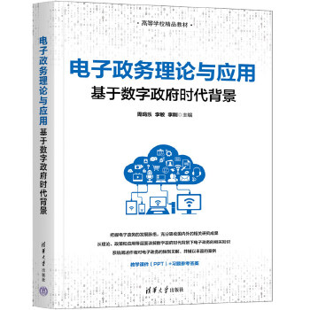 《 电子政务理论与应用》[70]百度网盘|亲测有效|pdf下载