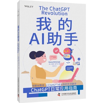 《 我的AI助手：ChatGPT日常应用指南》[52]百度网盘|亲测有效|pdf下载