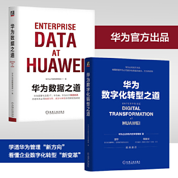 《 华为数字化转型与数据治理套装（套装共2册）》[54]百度网盘|亲测有效|pdf下载