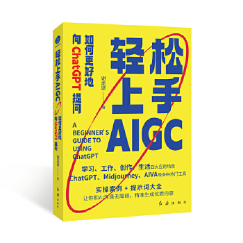 《 轻松上手AIGC：如何更好地向ChatGPT提问（让你和AI沟通无障碍，精准生成优质内容）》[69]百度网盘|亲测有效|pdf下载
