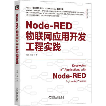 《 Node-RED物联网应用开发工程实践 何铮 朱迪》[97]百度网盘|亲测有效|pdf下载