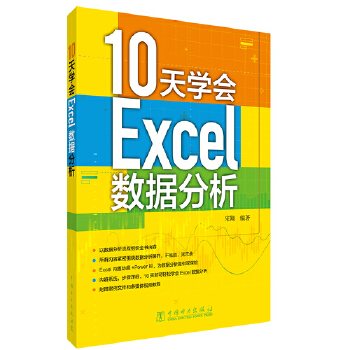 《 10天学会Excel数据分析》[80]百度网盘|亲测有效|pdf下载