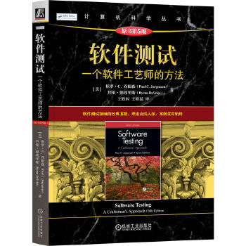 《 软件测试：一个软件工艺师的方法（原书第5版） [美]保罗·C. 乔根森 [美]拜伦·德弗里斯》[70]百度网盘|亲测有效|pdf下载
