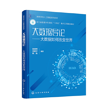《 大数据导论——大数据如何改变世界（赵春晖）》[55]百度网盘|亲测有效|pdf下载