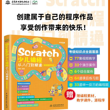 《 Scratch少儿编程从入门到精通（视频教学版）》[73]百度网盘|亲测有效|pdf下载