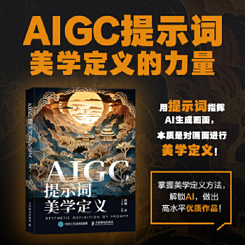 《 AIGC提示词美学定义》[84]百度网盘|亲测有效|pdf下载