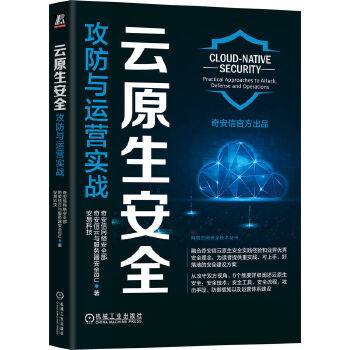《 云原生安全：攻防与运营实战 奇安信网络安全部 奇安信云与服务器安全》[92]百度网盘|亲测有效|pdf下载