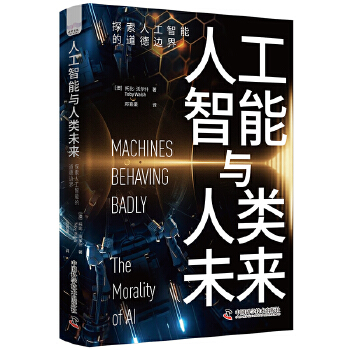 《 人工智能与人工未来：探索人工智能的道德边界》[84]百度网盘|亲测有效|pdf下载