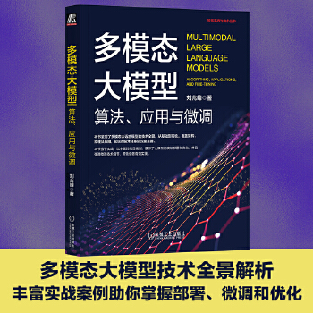 《 多模态大模型：算法、应用与微调 刘兆峰》[93]百度网盘|亲测有效|pdf下载