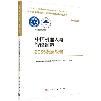 《 中国机器人与智能制造2035发展战略》[79]百度网盘|亲测有效|pdf下载
