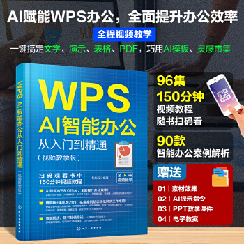 《 WPS AI智能办公从入门到精通（视频教学版）》[89]百度网盘|亲测有效|pdf下载