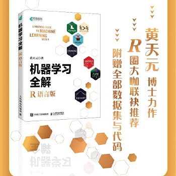 《 机器学习全解（R语言版）》[74]百度网盘|亲测有效|pdf下载