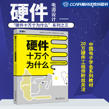 《 硬件十万个为什么（电源是怎样炼成的）中国电子学会“电子信息人才”系列教材》[85]百度网盘|亲测有效|pdf下载