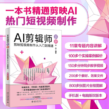 《 AI剪辑师手册：剪映短视频制作从入门到精通 一本书精通剪映AI热门短视频制作》[85]百度网盘|亲测有效|pdf下载