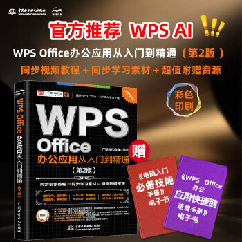 《 WPS Office 办公应用从入门到精通（第2版）》[93]百度网盘|亲测有效|pdf下载