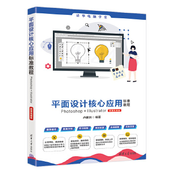 《 平面设计核心应用标准教程Photoshop+Illustrator（微课视频版）》[61]百度网盘|亲测有效|pdf下载