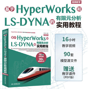 《 基于HyperWorks和LS-DYNA的有限元分析实用教程（视频教学）》[78]百度网盘|亲测有效|pdf下载