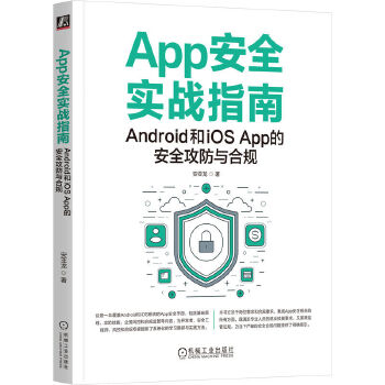 《 App安全实战指南：Android和iOS App的安全攻防与合规 安亚龙》[68]百度网盘|亲测有效|pdf下载