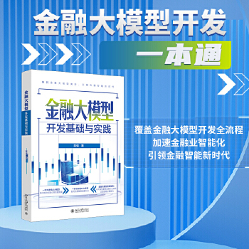 《 金融大模型开发基础与实践》[70]百度网盘|亲测有效|pdf下载