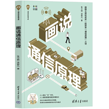 《 画说通信原理》[80]百度网盘|亲测有效|pdf下载