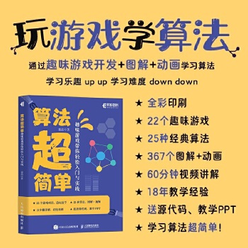 《 算法超简单：趣味游戏带你轻松入门与实践》[62]百度网盘|亲测有效|pdf下载