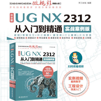 《 中文版UG NX 2312 从入门到精通（实战案例版）》[88]百度网盘|亲测有效|pdf下载