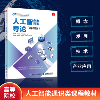 《 人工智能导论（通识版）》[94]百度网盘|亲测有效|pdf下载