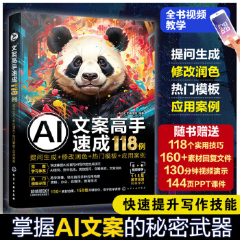 《 AI文案高手速成118例：提问生成+修改润色+热门模板+应用案例》[70]百度网盘|亲测有效|pdf下载