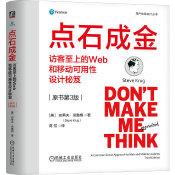 《 点石成金：访客至上的Web和移动可用性设计秘笈（原书第3版）（精装版） [美]史蒂夫·克鲁格》[97]百度网盘|亲测有效|pdf下载