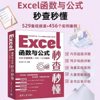 《 Excel函数与公式秒查秒懂（529集视频课+456个实操案例）》[51]百度网盘|亲测有效|pdf下载