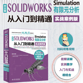 《 中文版 SOLIDWORKS Simulation 有限元分析从入门到精通（实战案例版）》[92]百度网盘|亲测有效|pdf下载
