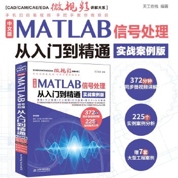 《 中文版MATLAB 信号处理从入门到精通（实战案例版）》[66]百度网盘|亲测有效|pdf下载