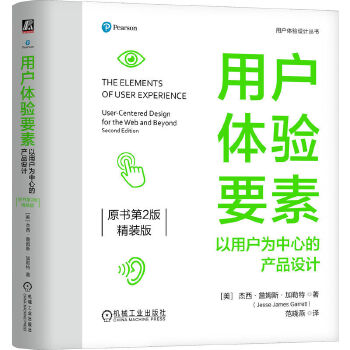《 用户体验要素：以用户为中心的产品设计（原书第2版）（精装版） [美]杰西·詹姆斯·加勒特》[90]百度网盘|亲测有效|pdf下载