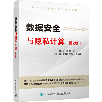 《 数据安全与隐私计算（第2版）》[57]百度网盘|亲测有效|pdf下载