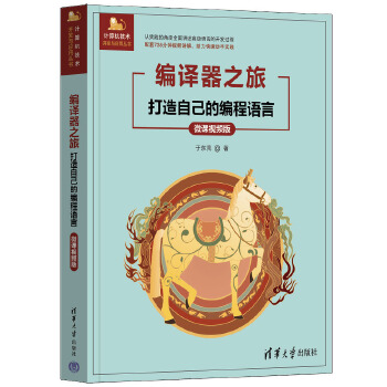 《 编译器之旅——打造自己的编程语言（微课视频版）》[82]百度网盘|亲测有效|pdf下载