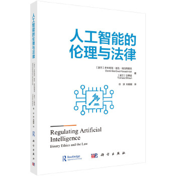 《 人工智能的伦理与法律》[51]百度网盘|亲测有效|pdf下载